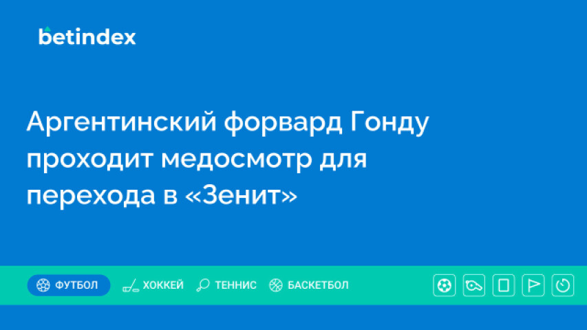 Аргентинский форвард Гонду проходит медосмотр для перехода в «Зенит»