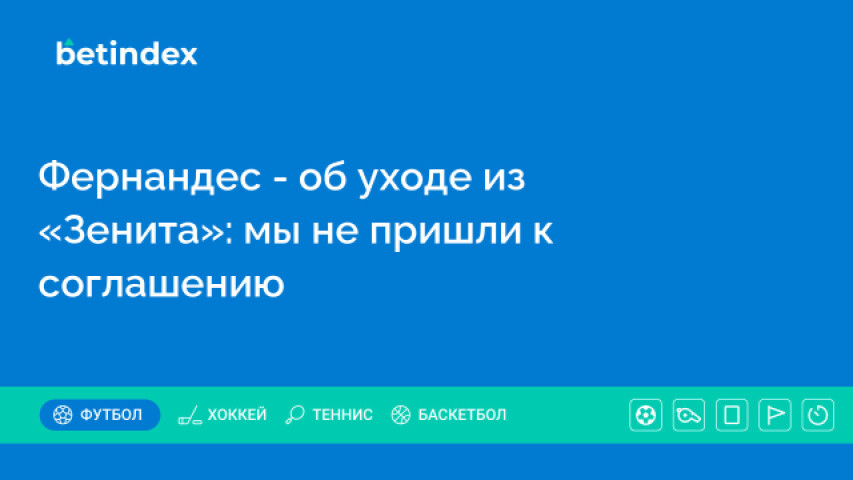 Фернандес - об уходе из «Зенита»: мы не пришли к соглашению