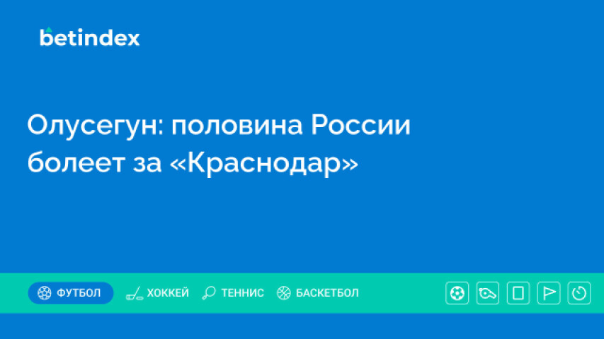 Олусегун: половина России болеет за «Краснодар»