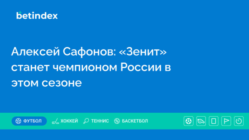 Алексей Сафонов: «Зенит» станет чемпионом России в этом сезоне