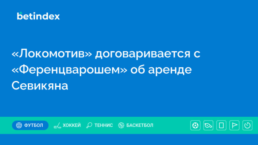 «Локомотив» договаривается с «Ференцварошем» об аренде Севикяна