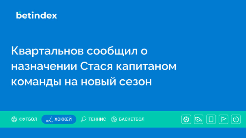 Квартальнов сообщил о назначении Стася капитаном команды на новый сезон