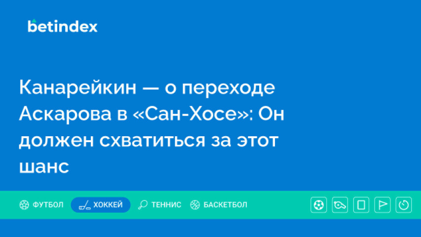 Канарейкин — о переходе Аскарова в «Сан-Хосе»: Он должен схватиться за этот шанс