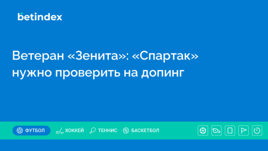 Ветеран «Зенита»: «Спартак» нужно проверить на допинг