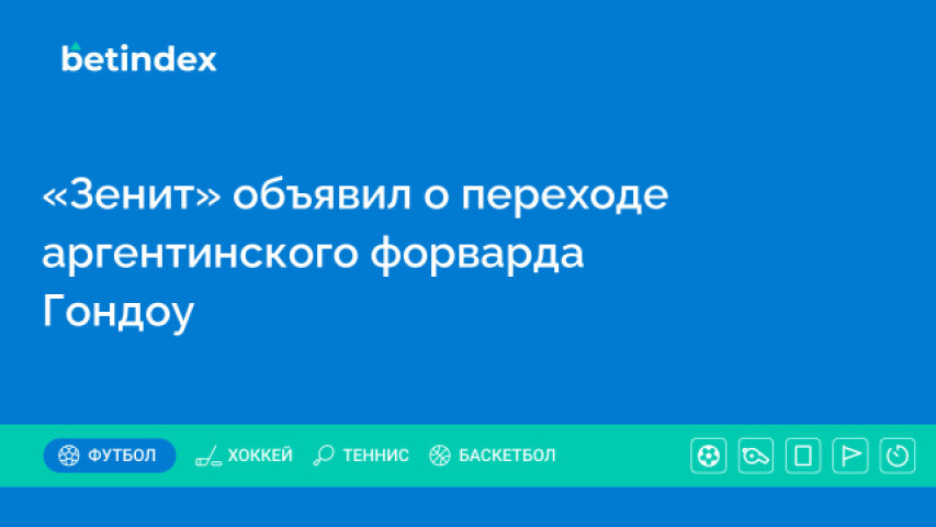 «Зенит» объявил о переходе аргентинского форварда Гондоу