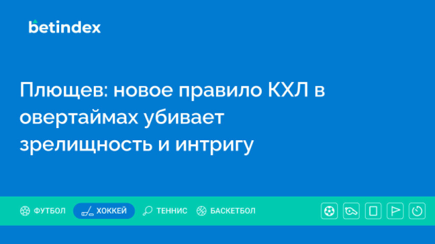 Плющев: новое правило КХЛ в овертаймах убивает зрелищность и интригу