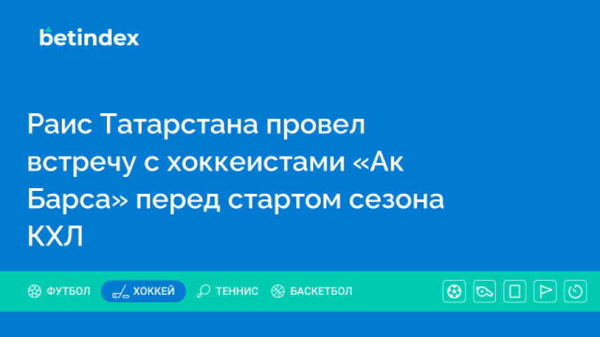 Раис Татарстана провел встречу с хоккеистами «Ак Барса» перед стартом сезона КХЛ