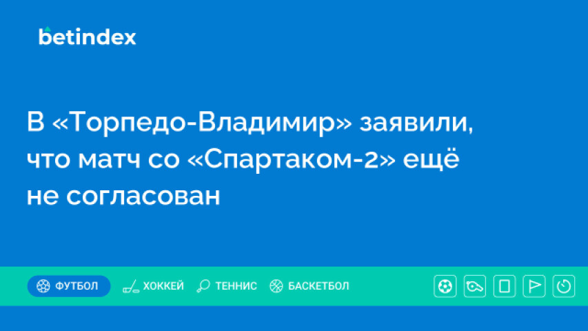 В «Торпедо-Владимир» заявили, что матч со «Спартаком-2» ещё не согласован