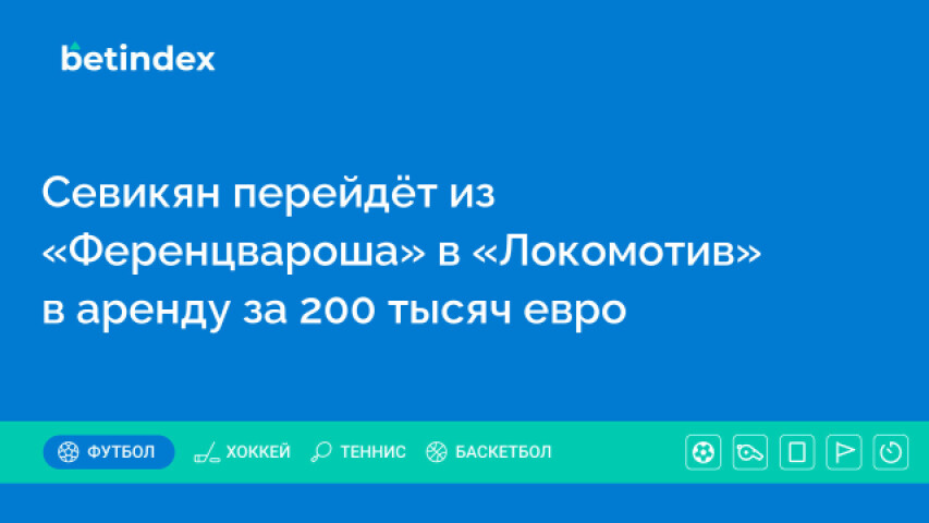 Севикян перейдёт из «Ференцвароша» в «Локомотив» в аренду за 200 тысяч евро