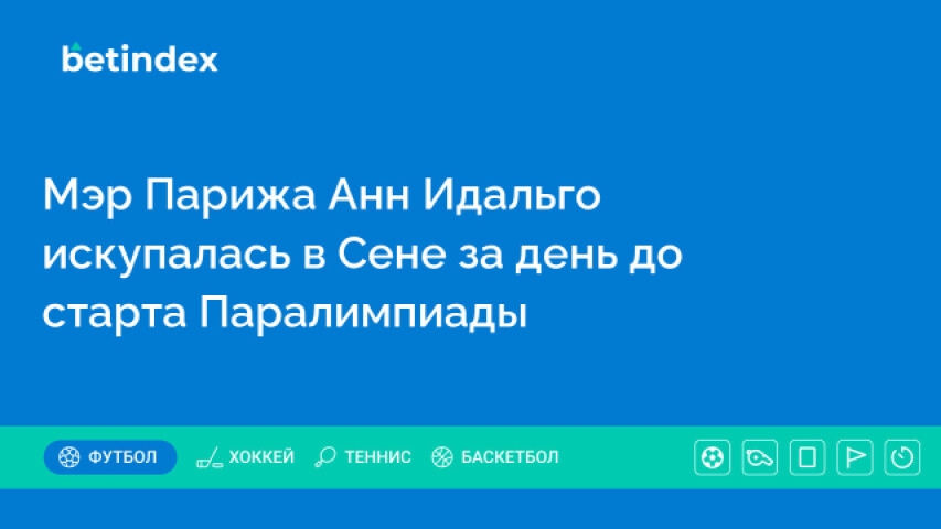 Мэр Парижа Анн Идальго искупалась в Сене за день до старта Паралимпиады