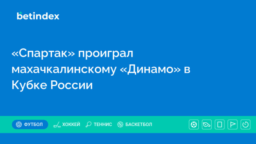 «Спартак» проиграл махачкалинскому «Динамо» в Кубке России