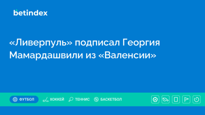 «Ливерпуль» подписал Георгия Мамардашвили из «Валенсии»