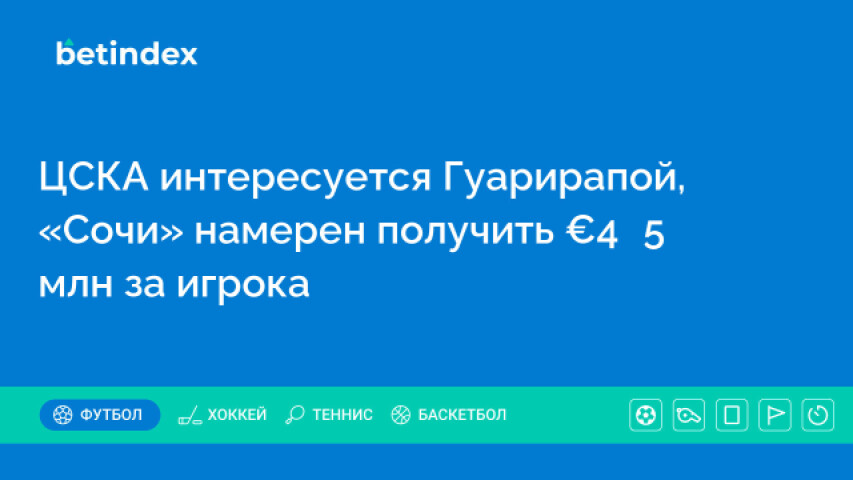 ЦСКА интересуется Гуарирапой, «Сочи» намерен получить €4‑5 млн за игрока