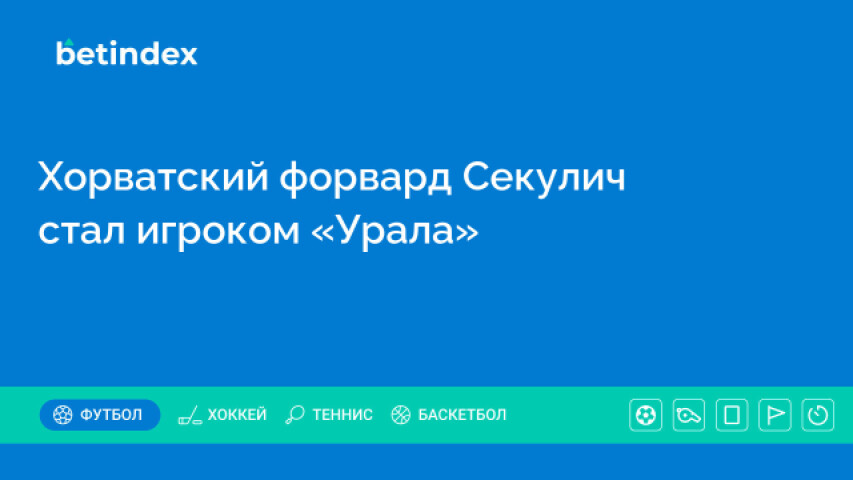 Хорватский форвард Секулич стал игроком «Урала»