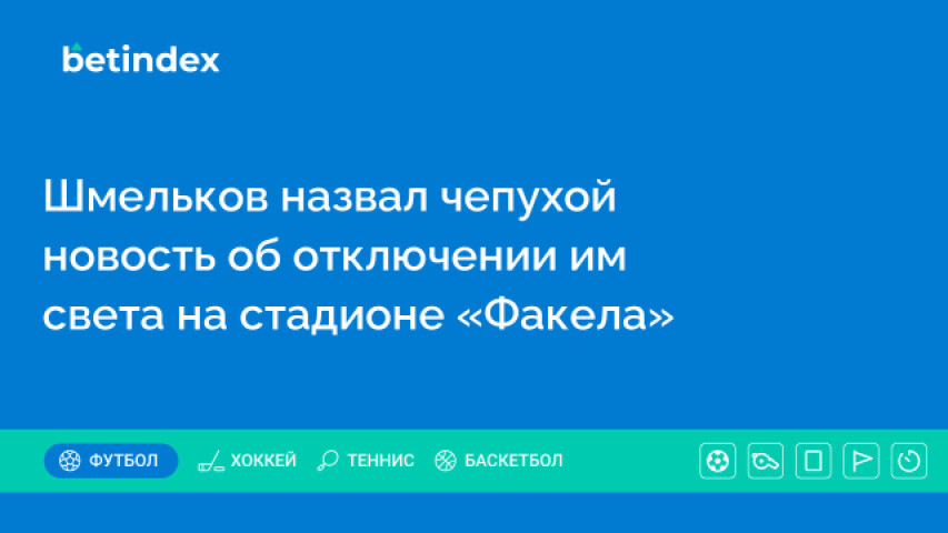 Шмельков назвал чепухой новость об отключении им света на стадионе «Факела»