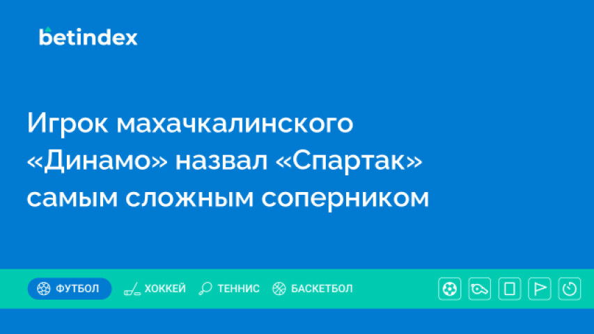 Игрок махачкалинского «Динамо» назвал «Спартак» самым сложным соперником