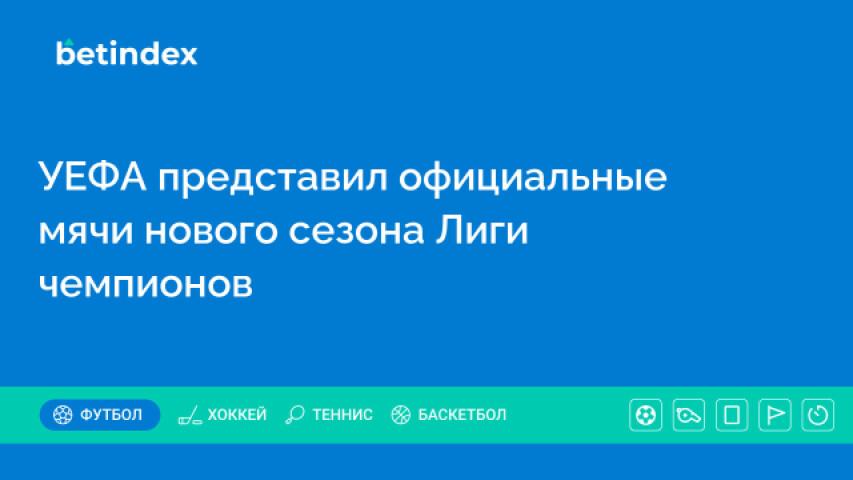 УЕФА представил официальные мячи нового сезона Лиги чемпионов