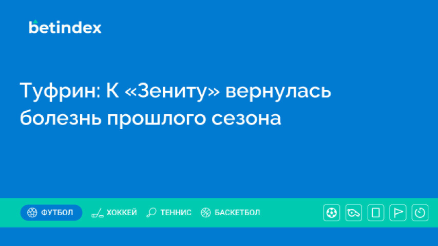 Туфрин: К «Зениту» вернулась болезнь прошлого сезона