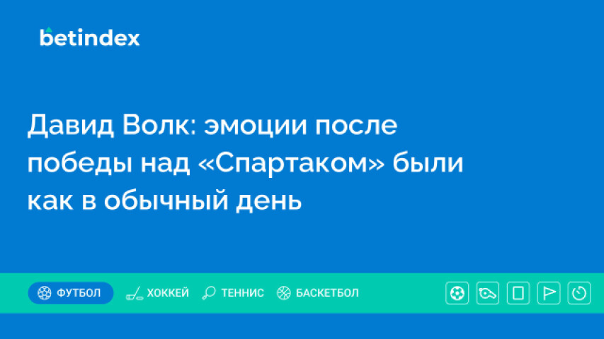 Давид Волк: эмоции после победы над «Спартаком» были как в обычный день