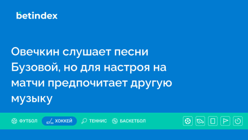 Овечкин слушает песни Бузовой, но для настроя на матчи предпочитает другую музыку