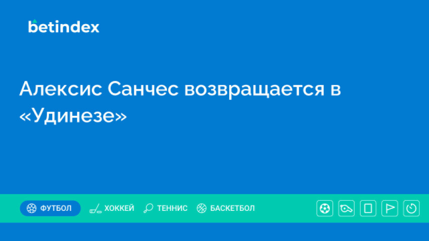 Алексис Санчес возвращается в «Удинезе»