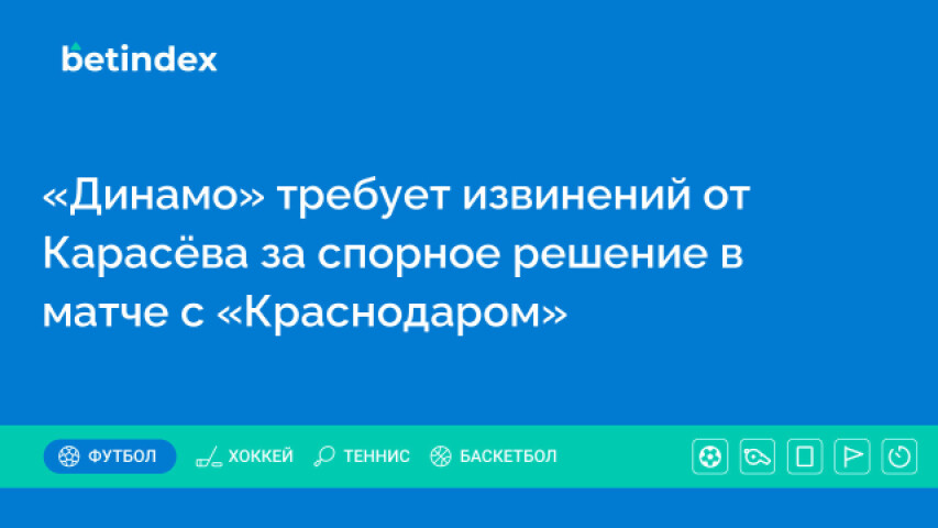 «Динамо» требует извинений от Карасёва за спорное решение в матче с «Краснодаром»