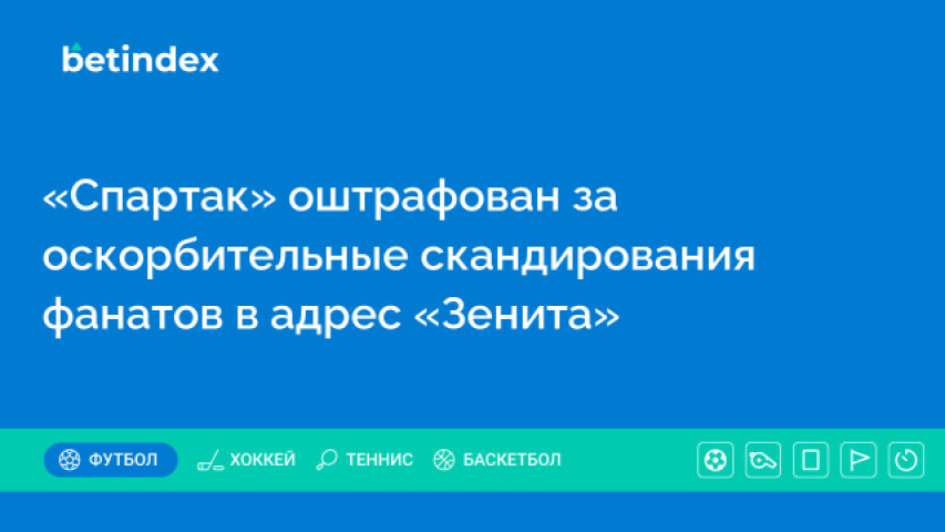 «Спартак» оштрафован за оскорбительные скандирования фанатов в адрес «Зенита»