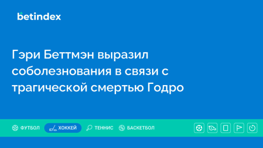 Гэри Беттмэн выразил соболезнования в связи с трагической смертью Годро