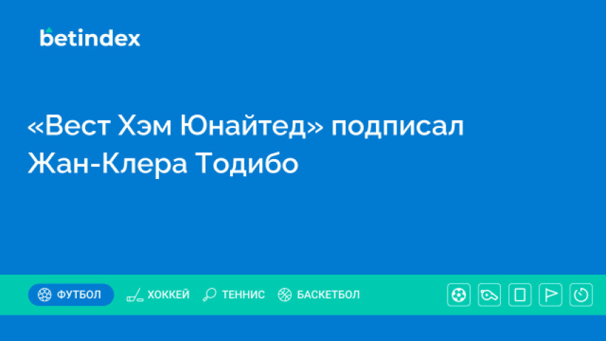 «Вест Хэм Юнайтед» подписал Жан-Клера Тодибо