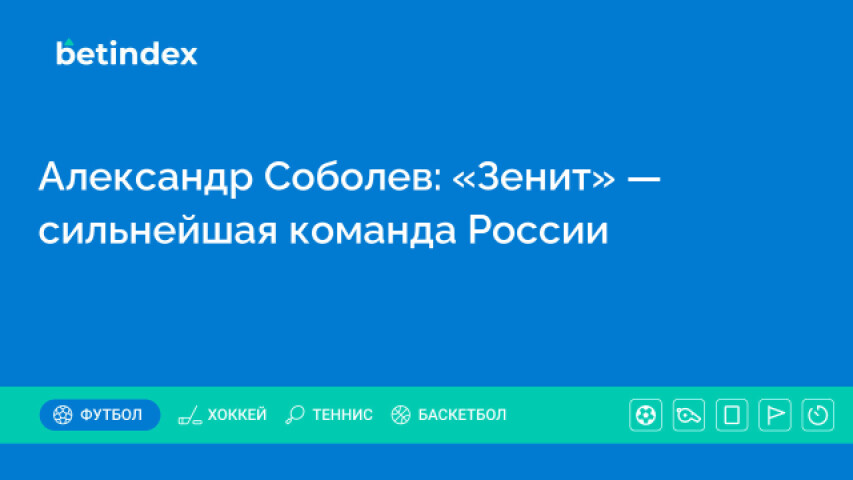 Александр Соболев: «Зенит» — сильнейшая команда России