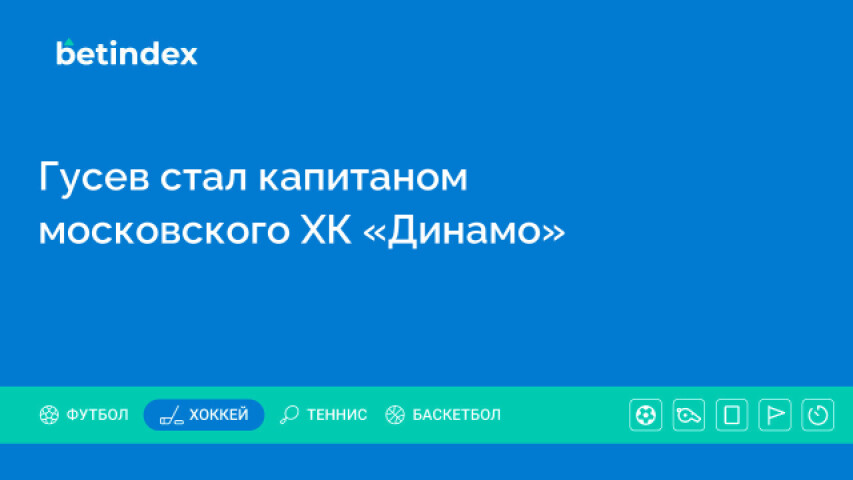 Гусев стал капитаном московского ХК «Динамо»