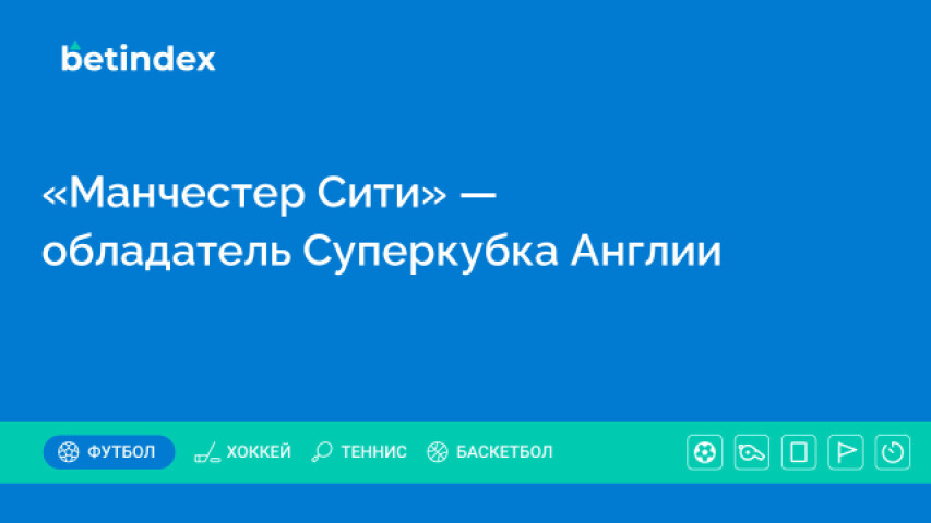 «Манчестер Сити» — обладатель Суперкубка Англии