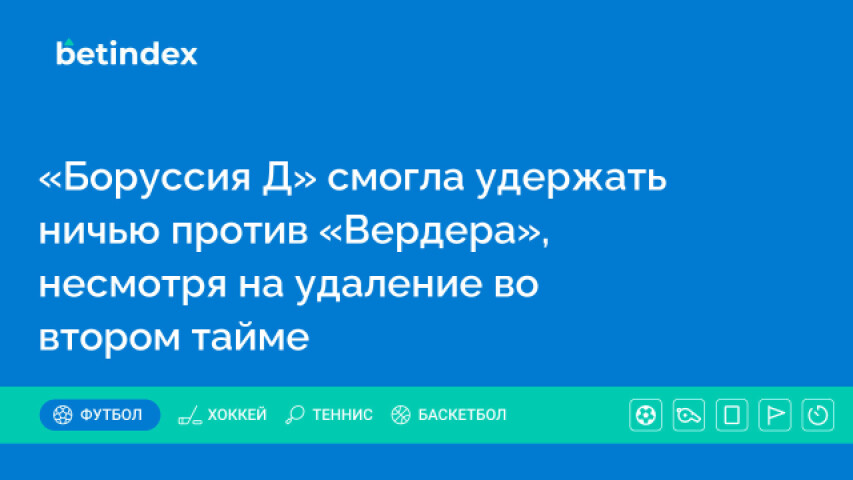 «Боруссия Д» смогла удержать ничью против «Вердера», несмотря на удаление во втором тайме