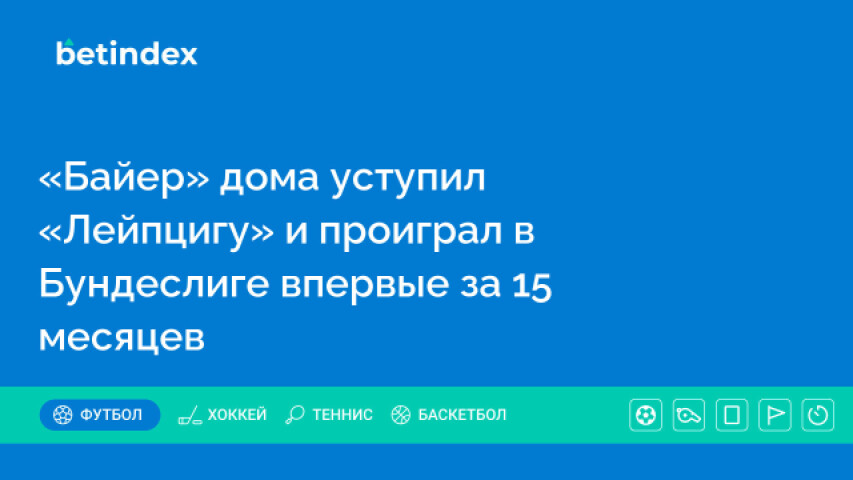 «Байер» дома уступил «Лейпцигу» и проиграл в Бундеслиге впервые за 15 месяцев