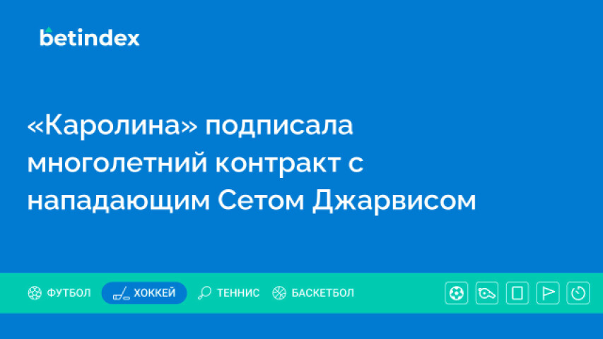 «Каролина» подписала многолетний контракт с нападающим Сетом Джарвисом