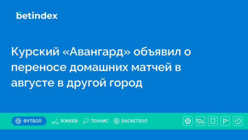 Курский «Авангард» объявил о переносе домашних матчей в августе в другой город