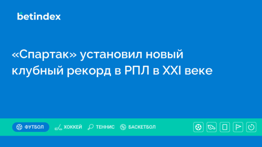 «Спартак» установил новый клубный рекорд в РПЛ в XXI веке