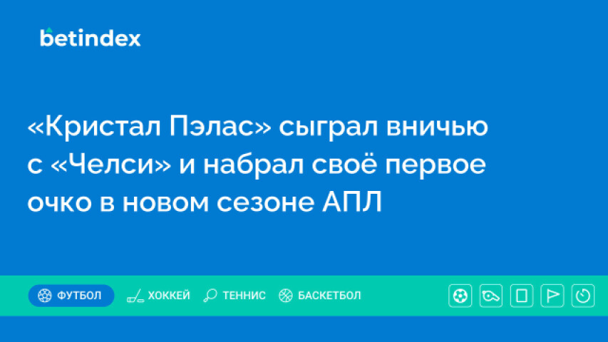 «Кристал Пэлас» сыграл вничью с «Челси» и набрал своё первое очко в новом сезоне АПЛ