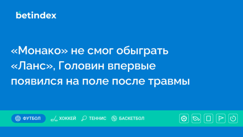 «Монако» не смог обыграть «Ланс», Головин впервые появился на поле после травмы