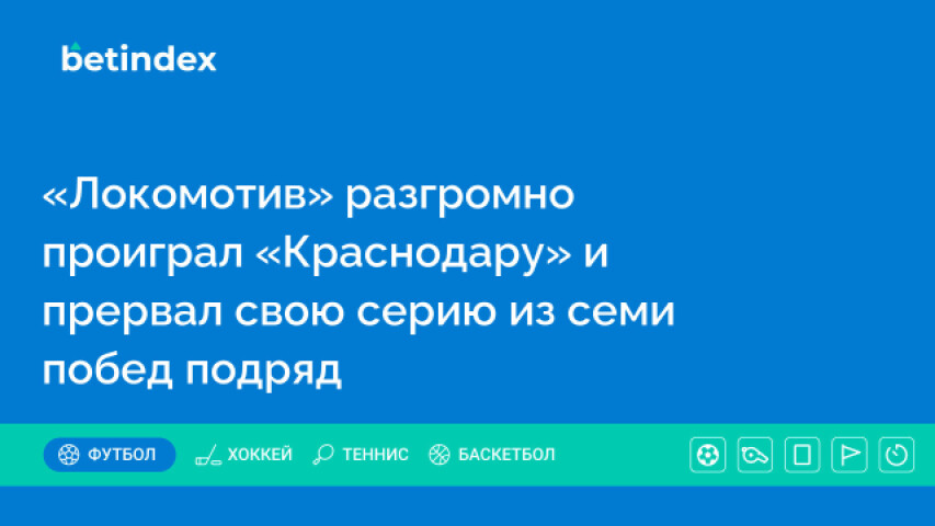 «Локомотив» разгромно проиграл «Краснодару» и прервал свою серию из семи побед подряд