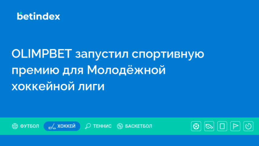 OLIMPBET запустил спортивную премию для Молодёжной хоккейной лиги