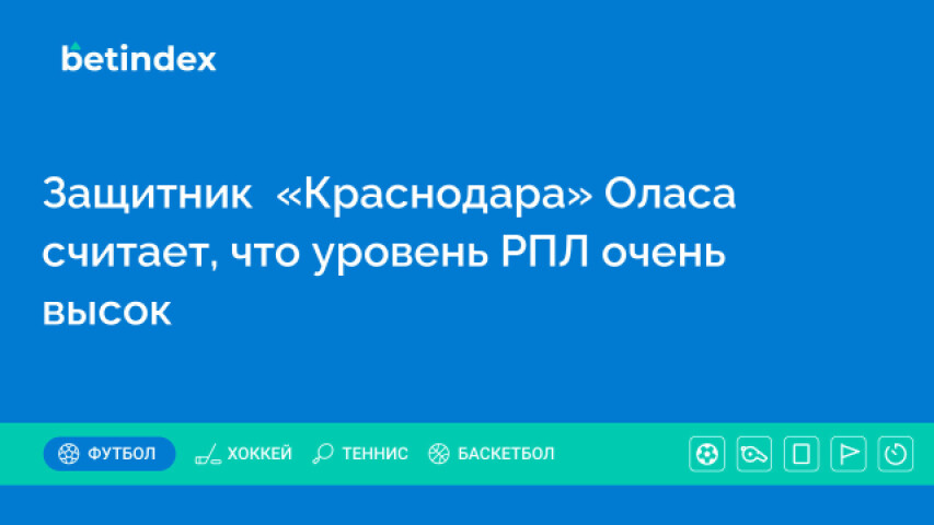 Защитник  «Краснодара» Оласа считает, что уровень РПЛ очень высок