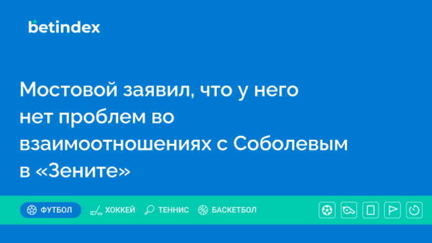 Мостовой заявил, что у него нет проблем во взаимоотношениях с Соболевым в «Зените»