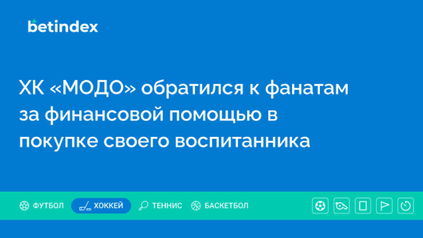 ХК «МОДО» обратился к фанатам за финансовой помощью в покупке своего воспитанника