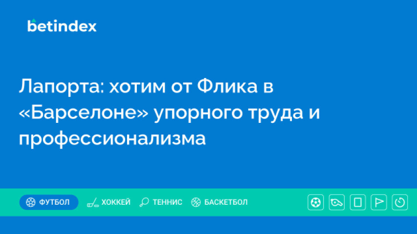 Лапорта: хотим от Флика в «Барселоне» упорного труда и профессионализма