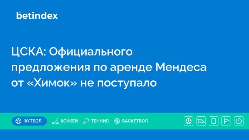 ЦСКА: Официального предложения по аренде Мендеса от «Химок» не поступало