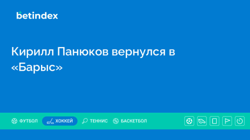 Кирилл Панюков вернулся в «Барыс»