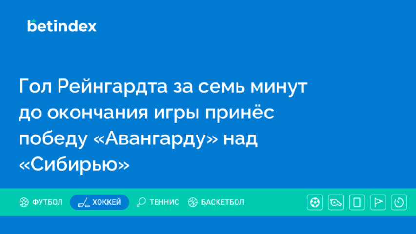 Гол Рейнгардта за семь минут до окончания игры принёс победу «Авангарду» над «Сибирью»