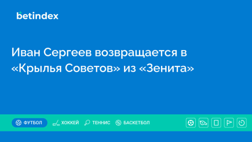 Иван Сергеев возвращается в «Крылья Советов» из «Зенита»