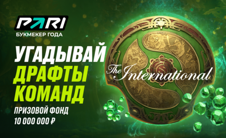 PARI разыграет 10 000 000 фрибетов в ходе The International 2024